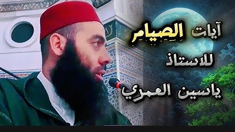 آيات الصيام للاستاذ ياسين العمري #cheikhs #Morocco #religion#cheikhs #المغرب  #religion