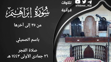 { یَوۡمَ تُبَدَّلُ ٱلۡأَرۡضُ غَیۡرَ ٱلۡأَرۡضِ ... } تلاوة خاشعة | باسم الصميلي | فجر ٢٦-٥-١٤٤٣ هـ .