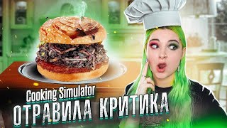 ОТРАВИЛА ГОСТЯ БУРГЕРОМ ► СИМУЛЯТОР ПОВАРА ► Cooking Simulator