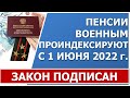 Закон об индексации пенсий военных пенсионеров с 1 июня на 10% подписан 14 июля 2022 года.