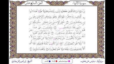 سورة الأنبياء برواية رويس عن يعقوب ــ الشيخ إبراهيم القرجاوي