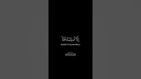 وَلَا تَقُولَنَّ لِشَيْءٍ إِنِّي فَاعِلٌ ذَلِكَ غَدًا.. تلاوة خاشعة د. #ياسر_الدوسري 💙