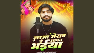 Lauwa Merawa Ae Aapn Bhaiya