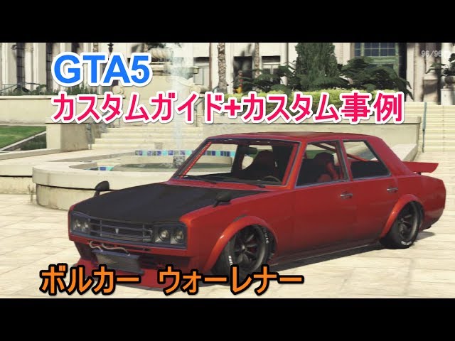 Gta5 ボルカー ウォーレナー カスタムガイド カスタム事例 Youtube Gta5 ボルカー ウォーレナー カスタムガイド カスタム事例 Youtube