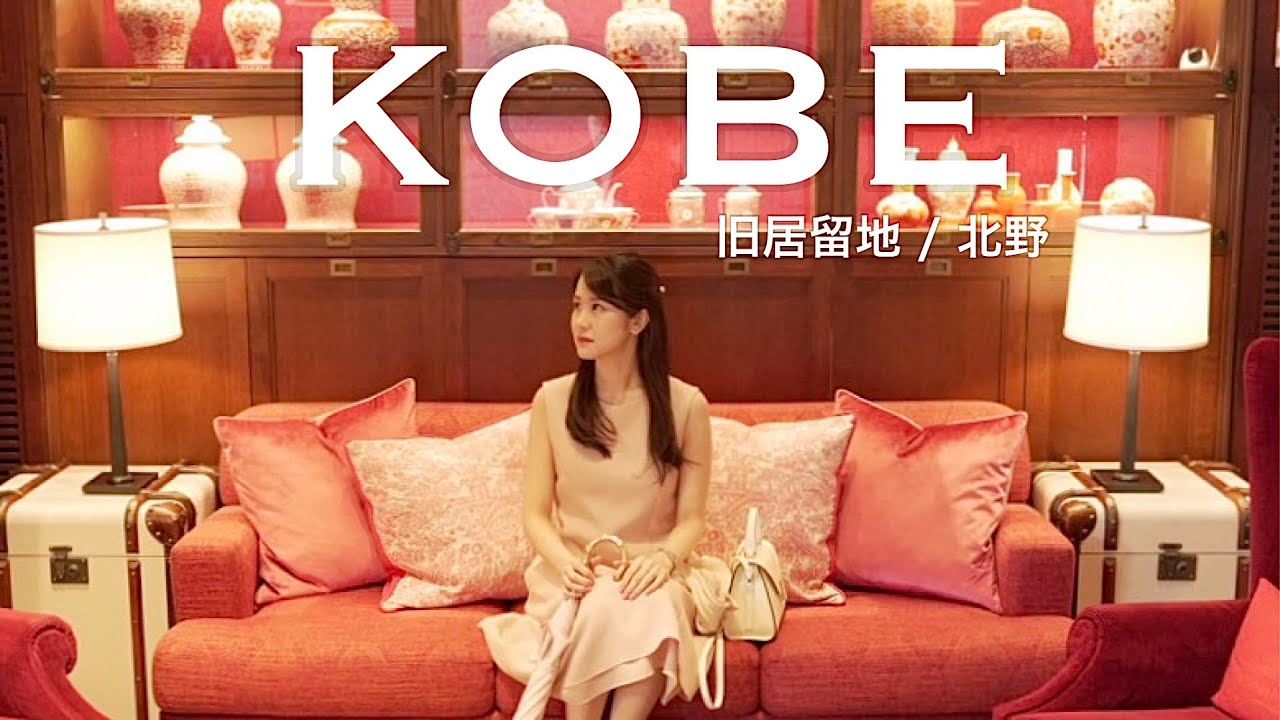 神戸観光 元町•北野 / オリエンタルホテル神戸 / スターバックス北野異人館店 / 北野天満神社 / THE NEIGHBORS