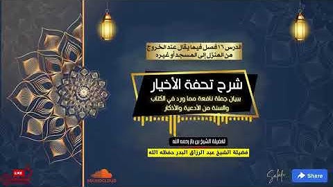 016شرح تحفة الأخيار ببيان جملة نافعة مما ورد في الكتاب والسنة من الأدعية والأذكار للشيخ عبد الرزاق ا