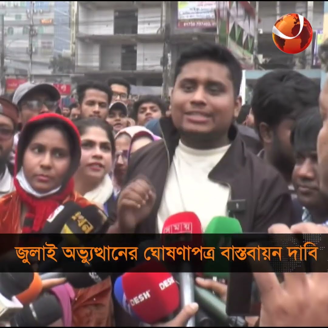 ১৫ জানুয়ারির মধ্যে জুলাই অভ্যুত্থানের ঘোষণাপত্রের দাবি হাসনাত আব্দুল্লাহর #Channel24