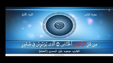 محمود خليل الحصري سورة الناس مكتوبة  114Surah-An-Nass