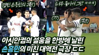 [Fan Cam] Son Heung-min's Thrilling Performance Cheers 60k Spurs Fans. Sonny Is Back!