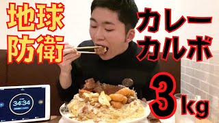 【大食い】一般人が揚げ物山盛り濃厚カレーカルボナーラ3kgから地球を守ることができるのか！？【＆イタリアーノ】【モッパン】