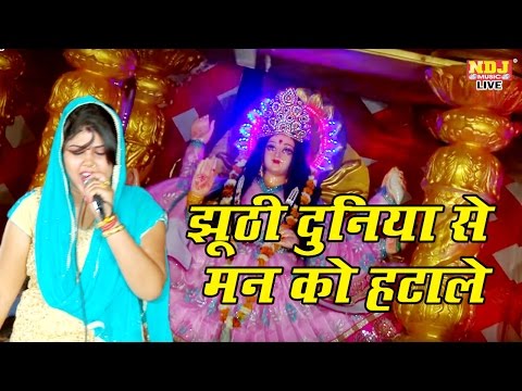 झूठी दुनिया से मन को हटाले Nasiba Tera Jag Jaega Mata Rani Bhajan Radha Choudhary