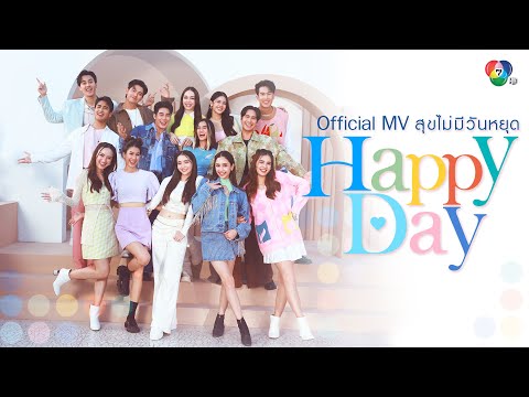 สุขไม่มีวันหยุด (HAPPY DAY) - Ch7HD Stars [Official MV]
