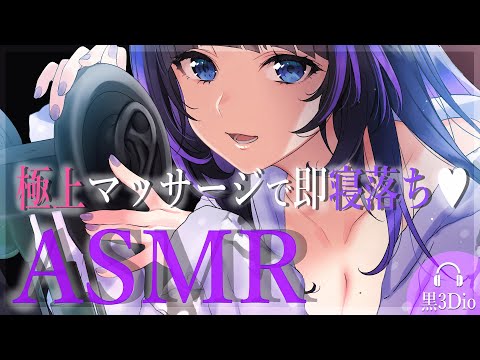 【ASMR/黒3Dio】極上マッサージ♡即寝落ちASMR(Massage/RelaxSleeping)【吉花こころ/VTuber】#asmr
