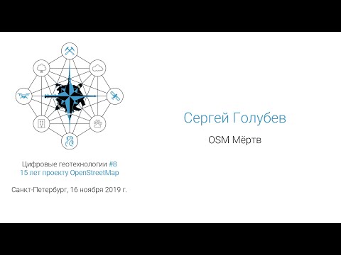 Сергей Голубев - OpenStreetMap мёртв (#спбгеотех)