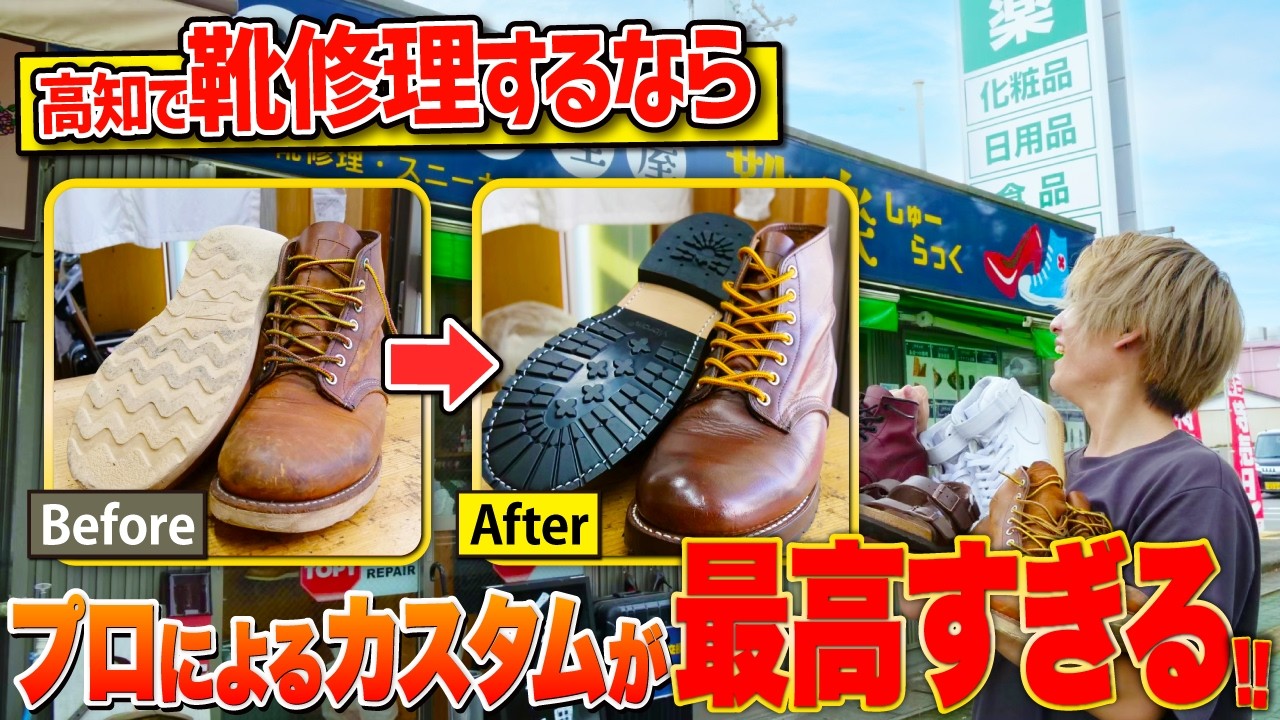 【高知を支える靴修理屋】高知で一番安くキャスター交換できるお店！ “靴修理屋 しゅーらっく