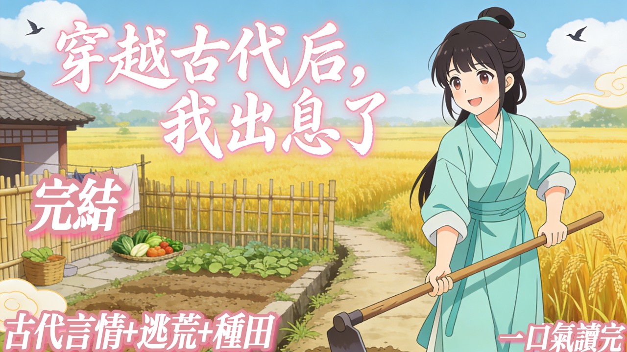 完结《穿越古代后，我出息了》#种田 #古代言情 #乡村 #空间 #穿越 江婉鱼刚穿越，就面临逃荒，她表示拒绝！一个孤女，跟着逃荒。下场只会比死更惨，她才不傻。想去见识见识古代的街道，结果因为爱看热……