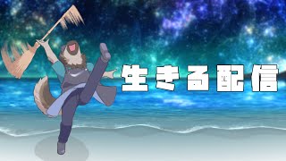 【生きる配信】屋根裏ソウジは色々したい！【掃除屋Vtuber】
