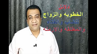 20 دلالة قويه زواج الشاب والفتاه والمطلقة والارمله(الجزء الثاني)