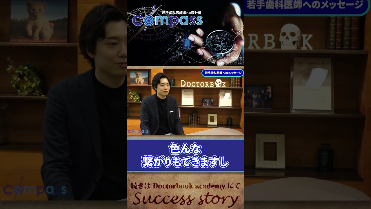 compass インタビュー】若手歯科医師へのメッセージ 川名部 大