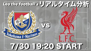 エキティケデビュー⚡️遠藤航ベンチ入り🇯🇵リバプール×横浜Fマリノス【リアルタイム分析】