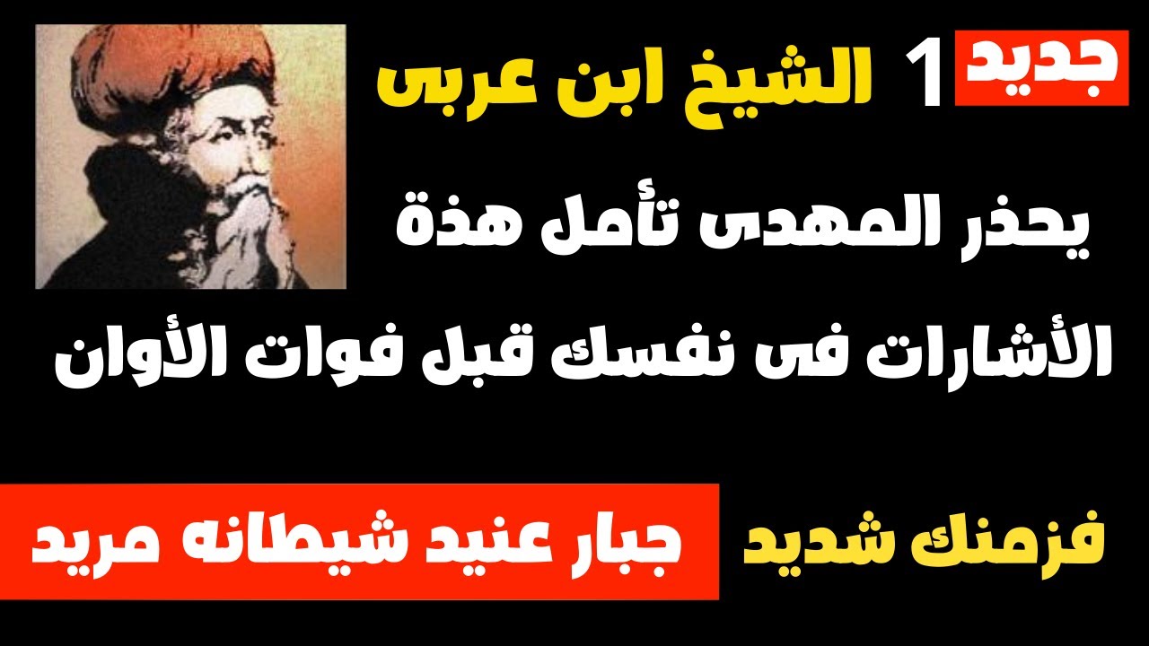 الشيخ ابن عربى يحذر المهدى تأمل هذة الأشارات قبل فوات الأوان فزمنك شديد جبار عنيد وشيطانه مريد 1