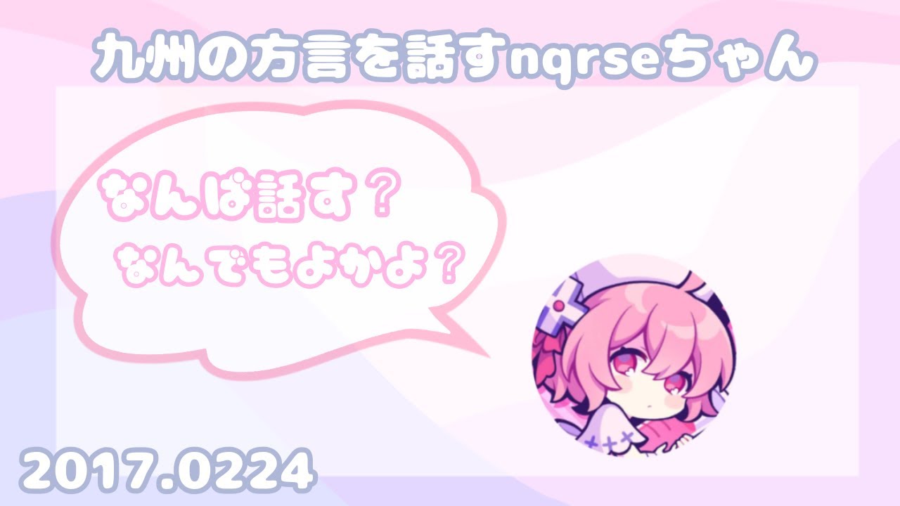 【nqrse】九州の方言で話すなるせちゃん【なるせ切り抜き 文字起こし】