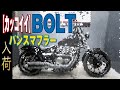 【激渋】クラブスタイルカスタム！ヤマハBOLT（ボルト）販売車両紹介！エンジン始動！バンス＆ハインズマフラー！