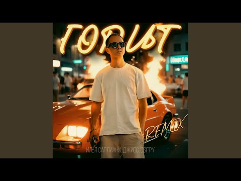 Илья Саглиани, Джиос, Dsippy - Горит (Remix)