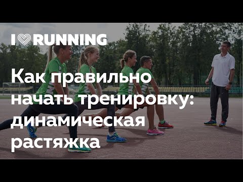Как правильно начать тренировку: динамическая растяжка от I Love Running