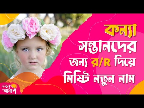 ভিডিও: রোরি কি মেয়ের নাম হতে পারে?