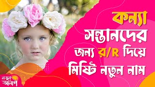 Top Bengali Girl Names Start with R | Latest Girl Names 2022 | Unique Baby Girl Names with Meaning screenshot 4