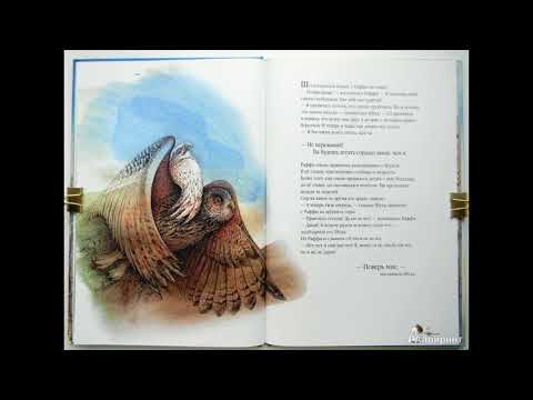 Отрывок из книги Клаудии Рэйнвиль Раффи белоснежный орел