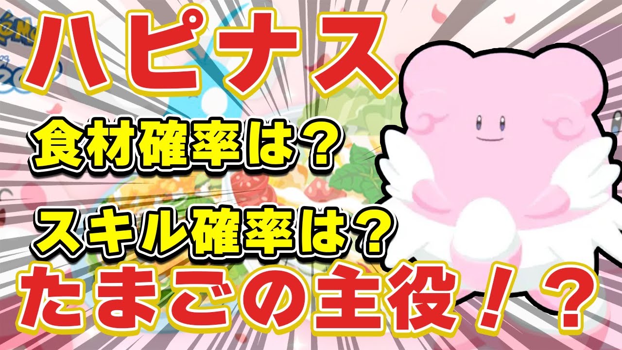 ポケモンスリープ】ハピナスVSデリバードの勝者は？？【無課金、微課金