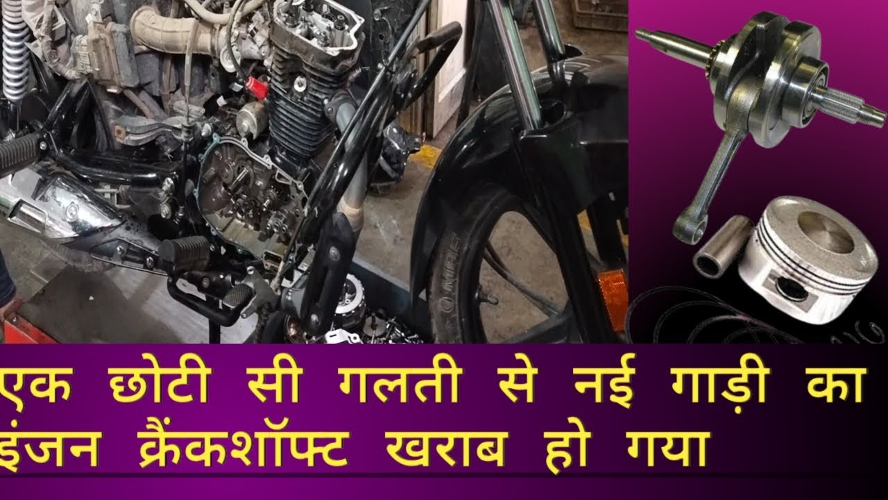 नई बाइक का क्रैंक जाम हो गया New Bike engine crankshaft jammed YouTube