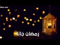 رمضان جانا وفرحنا به حالات واتس رمضان 