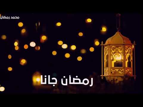 رمضان جانا وفرحنا به حالات واتس رمضان