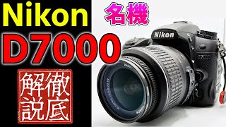 特集】ニコンD7000を徹底解説 これを見たらあなたも欲しくなる