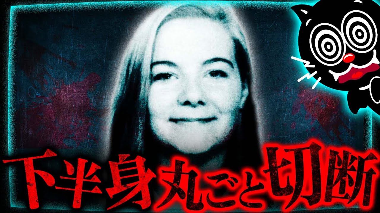 【未解決】下半身がまるごと切断された遺体