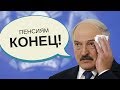В Беларуси отменят пенсии? ШОК! Лукашенко запретили... НИН #11