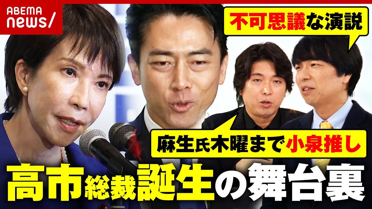 【票の動き】「麻生氏は木曜まで進次郎推し」「党員票…地元でお叱りうけるプレッシャー」高市新総裁誕生の舞台裏｜ABEMA的ニュースショー