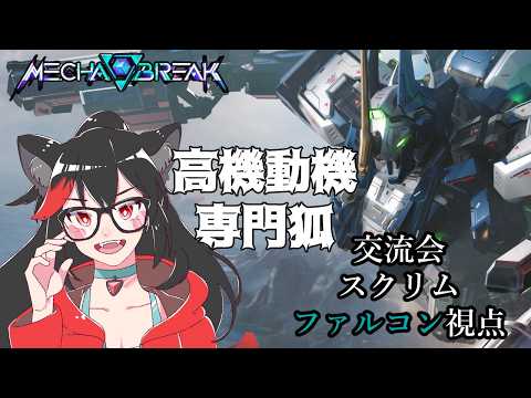 【Mecha Break】交流会スクリム実は4回目【赤上優火/後天性狐系Vtuber】#赤紙展覧会