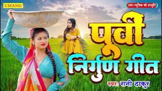 #video - निर्गुण पूर्वी गीत | Rani Thakur | #Purvi Geet | #2025