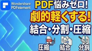 PDF悩みを超スゴいアプリで一発解決!結合・分割・圧縮のやり方を解説します!