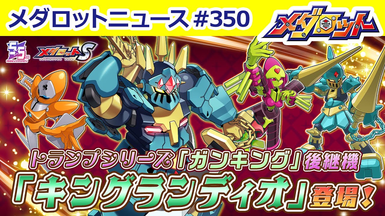 メダロット】「メダロットS」5.5周年！！トランプキング型「キングラン