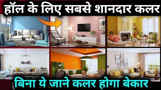 Modern and unique Living room colour | best colour for hall | how to select colour for living room