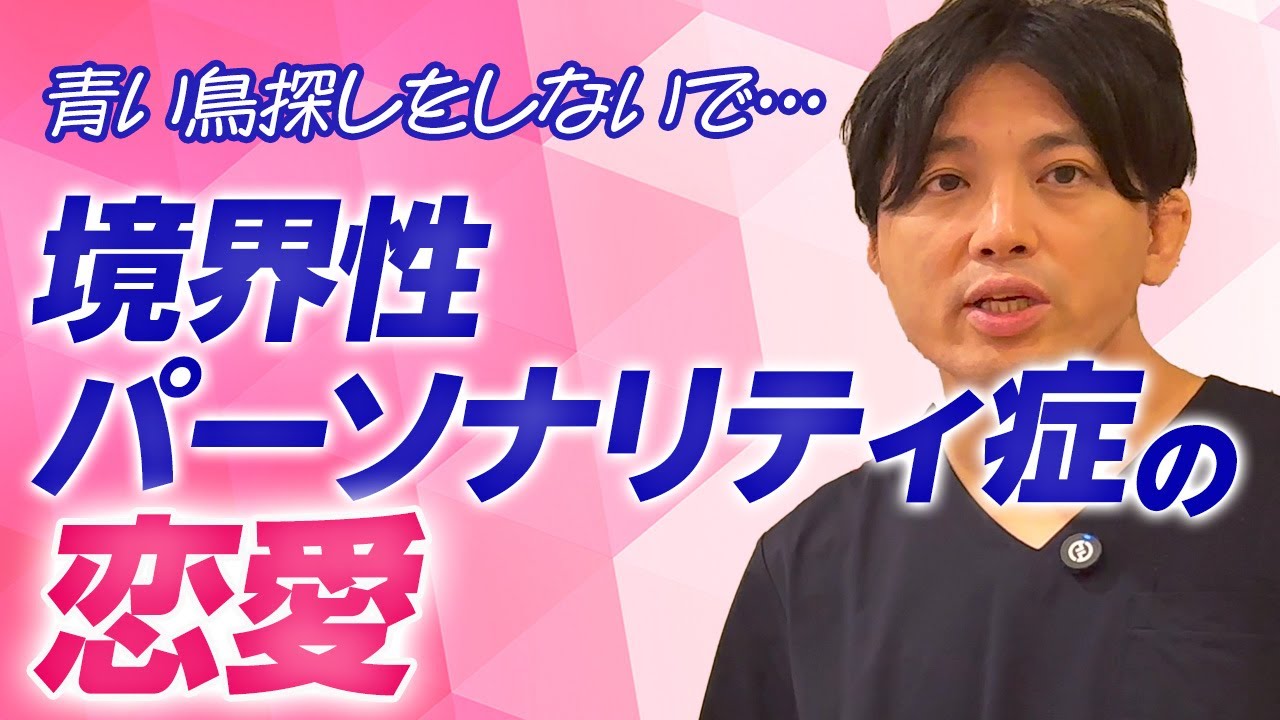 境界性パーソナリティ症の恋愛