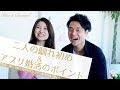 【出会い】「二人の馴れ初め&アプリ婚活のポイント」