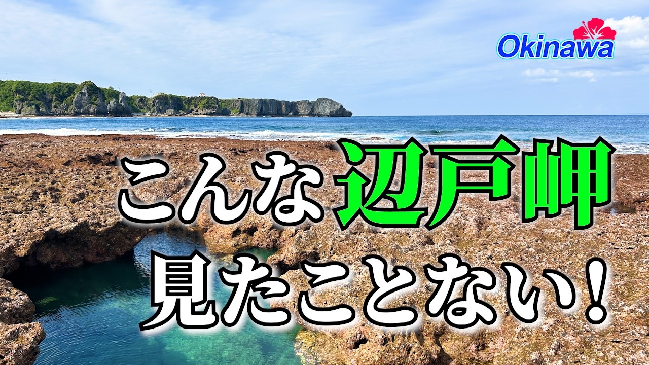 【逃すな】沖縄・干潮で現れる絶景「こんな辺戸岬、知ってますか?」 - YouTube