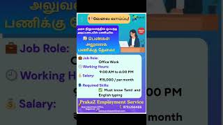 👩‍💼அரசு அலுவலக வேலை பெண்கள்-only | ₹15000 சம்பளம் | Typing Job | #GovtJob #PrakaZJobs