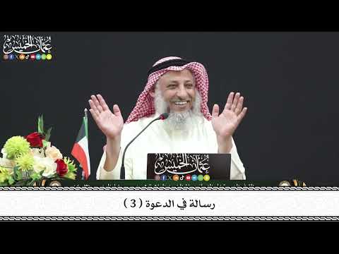 3 - رسالة في الدعوة ( 3 ) - عثمان الخميس
